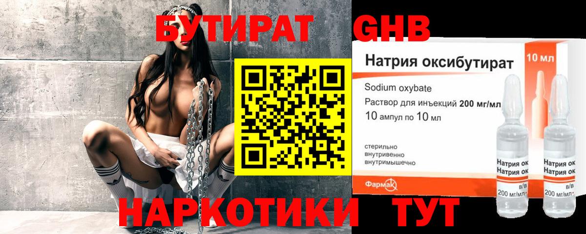 БУТИРАТ оксибутират Котовск
