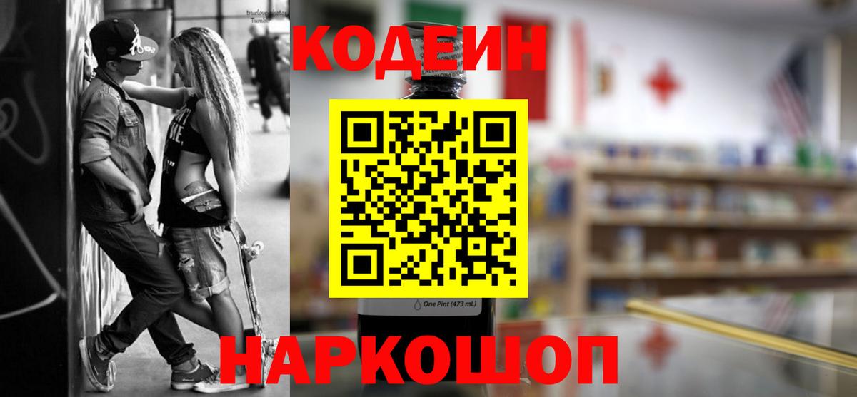 Codein Purple Drank  Кодеин напиток Lean (лин)  Вход с VPN  Котовск 